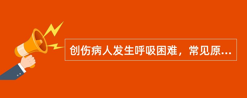 创伤病人发生呼吸困难，常见原因包括（）。