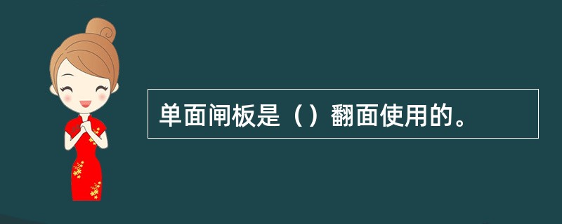 单面闸板是（）翻面使用的。