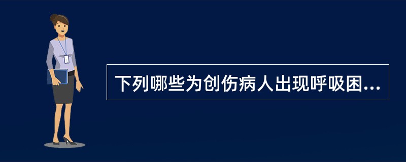 下列哪些为创伤病人出现呼吸困难的原因（）。