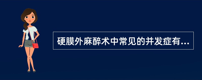 硬膜外麻醉术中常见的并发症有（）。