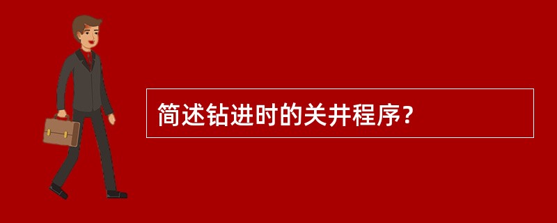 简述钻进时的关井程序？