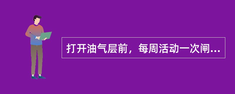 打开油气层前，每周活动一次闸板防喷器的半封、全封（在空井时）。（）