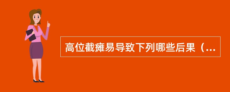 高位截瘫易导致下列哪些后果（）。