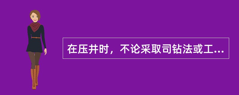 在压井时，不论采取司钻法或工程师法，都应达到哪些基本要求?