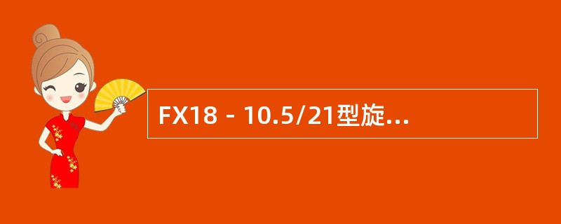 FX18－10.5/21型旋转防喷器对胶芯的密封靠（）实现的。