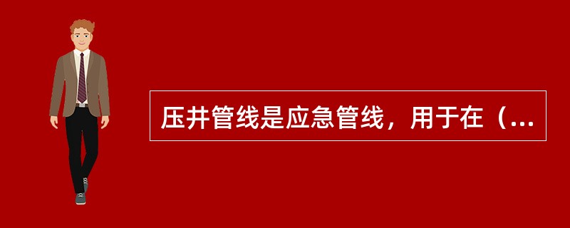 压井管线是应急管线，用于在（）压井无法进行时高压向井内泵送流体。