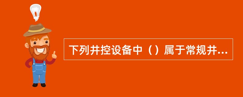 下列井控设备中（）属于常规井控作业设备。