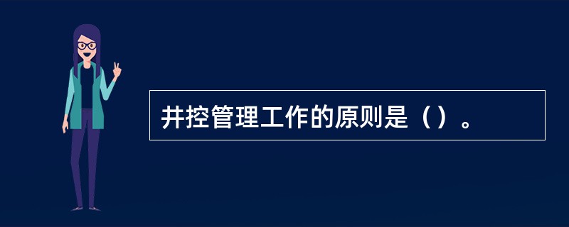 井控管理工作的原则是（）。