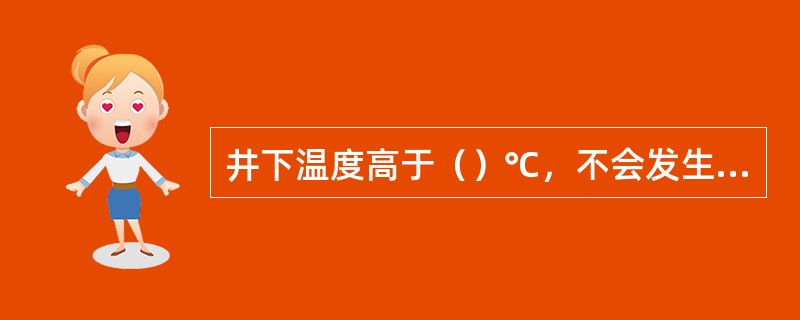 井下温度高于（）℃，不会发生硫化氢应力腐蚀。