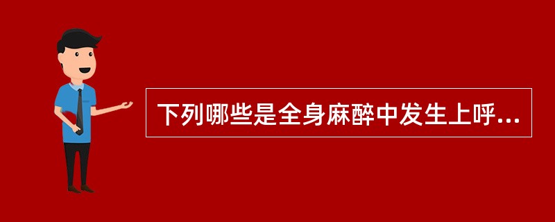 下列哪些是全身麻醉中发生上呼吸道梗阻的常见原因（）。