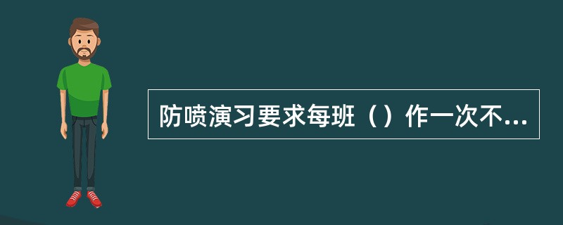 防喷演习要求每班（）作一次不同工况的演习。