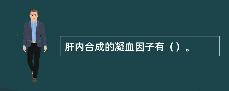 肝内合成的凝血因子有（）。