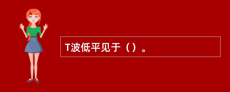 T波低平见于（）。