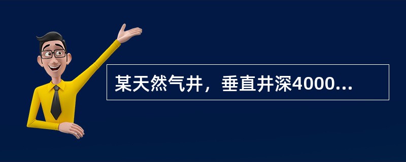 某天然气井，垂直井深4000m，地层压力梯度10.5kPa/m，使用最小的密度附