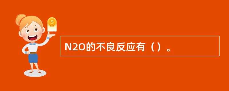 N2O的不良反应有（）。