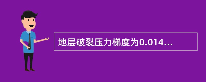 地层破裂压力梯度为0.014MPa/m，套管鞋垂深2000m，则地层最大允许钻井