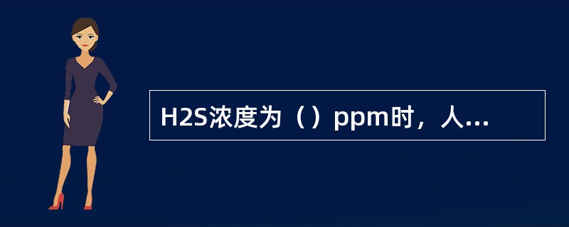 H2S浓度为（）ppm时，人吸上一口就会立即死亡。