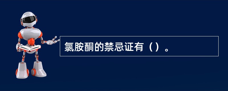 氯胺酮的禁忌证有（）。