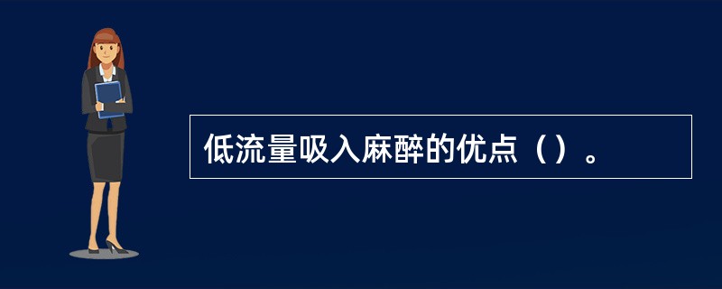 低流量吸入麻醉的优点（）。