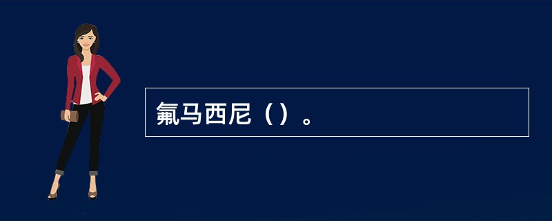 氟马西尼（）。