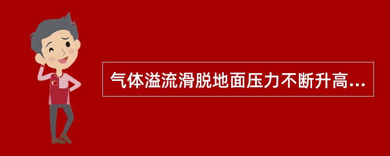 气体溢流滑脱地面压力不断升高，油水溢流套压（）。