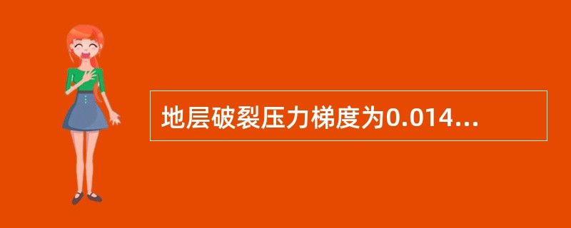 地层破裂压力梯度为0.014MPa/m，套管鞋垂深2000m，则套管鞋处地层的破