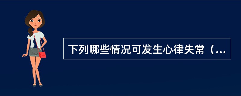 下列哪些情况可发生心律失常（）。