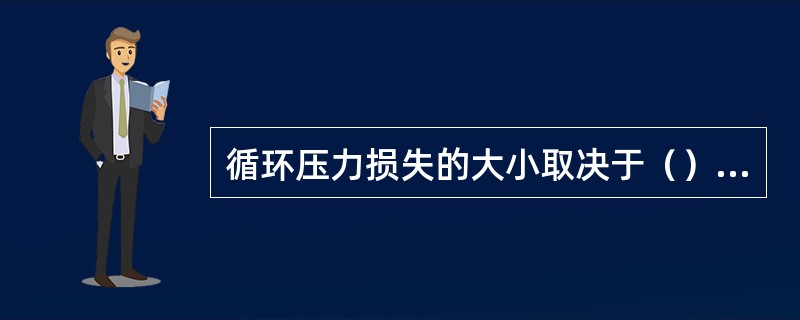 循环压力损失的大小取决于（）等因素。