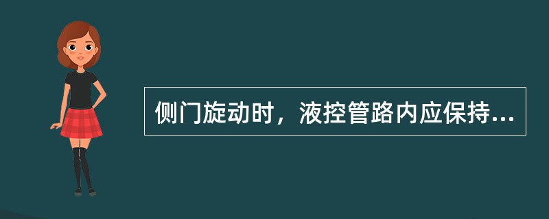 侧门旋动时，液控管路内应保持一定的压力。（）