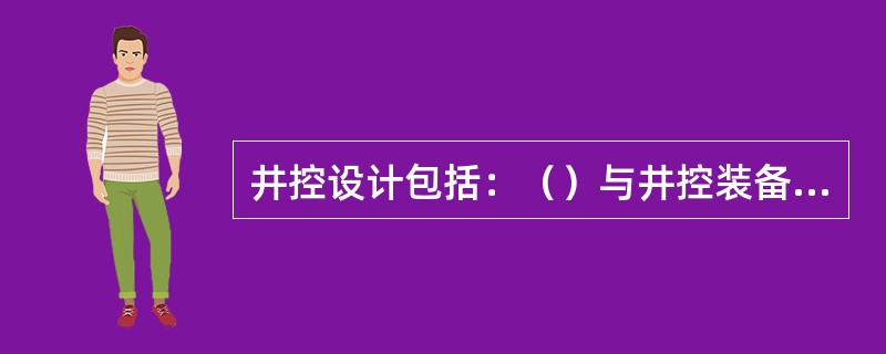 井控设计包括：（）与井控装备设计、有关法规及应急计划等内容。