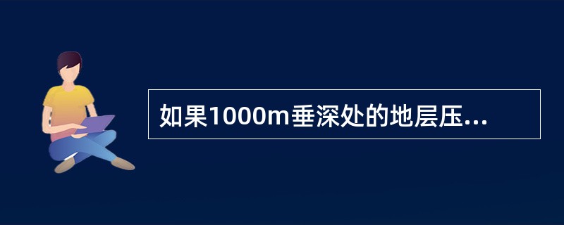 如果1000m垂深处的地层压力为11.8MPa，则压力系数为（）。