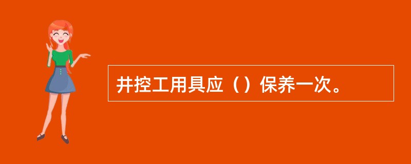 井控工用具应（）保养一次。