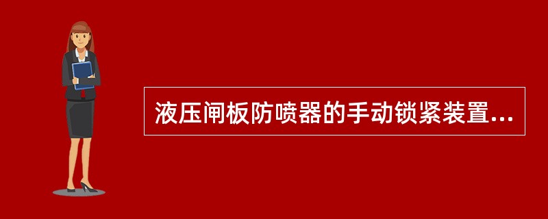 液压闸板防喷器的手动锁紧装置能够使闸板（）。