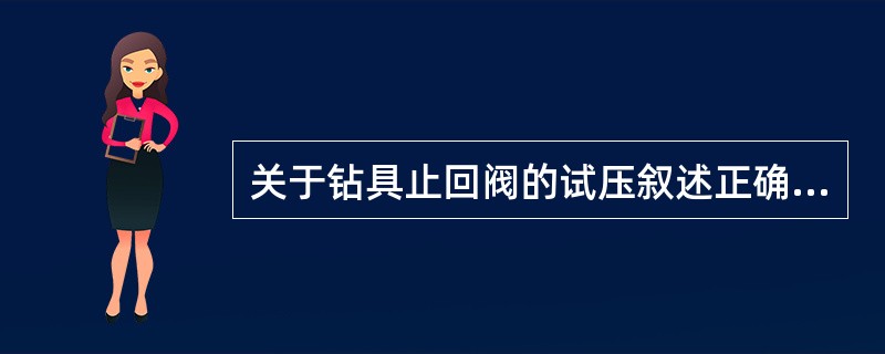 关于钻具止回阀的试压叙述正确的是（）。