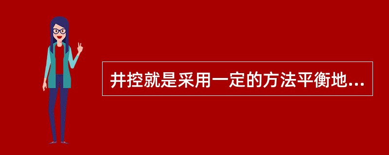 井控就是采用一定的方法平衡地层孔隙压力，即油气井的压力控制技术。（）