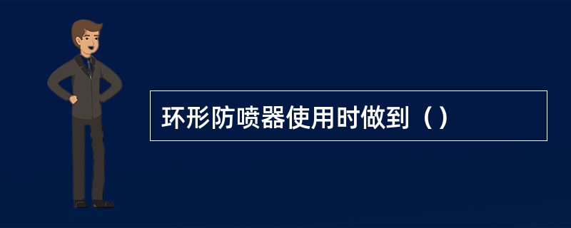 环形防喷器使用时做到（）