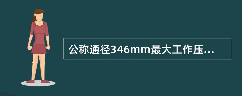 公称通径346mm最大工作压力为35MPa的单闸板防喷器，其型号表示为（）。