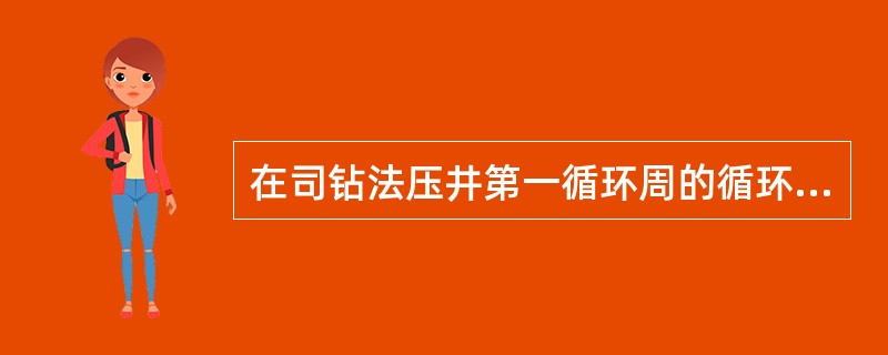 在司钻法压井第一循环周的循环过程中，当气体接近井口时，其体积迅速膨胀，套管压力迅