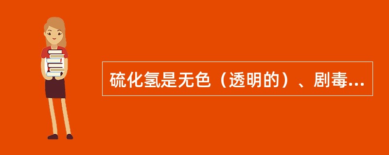 硫化氢是无色（透明的）、剧毒的酸性气体，危险类别属（）。它的毒性较一氧化碳大1倍