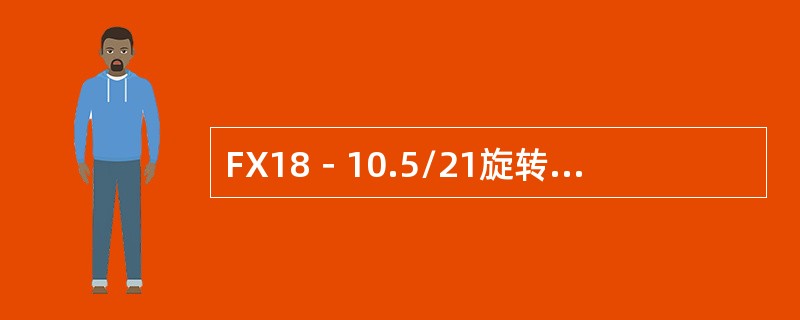 FX18－10.5/21旋转防喷器主要由（）等组成。