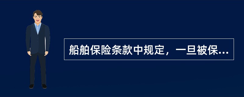 船舶保险条款中规定，一旦被保险船舶按全损赔付后，本保险应（）