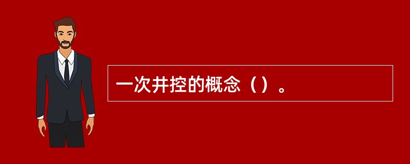 一次井控的概念（）。