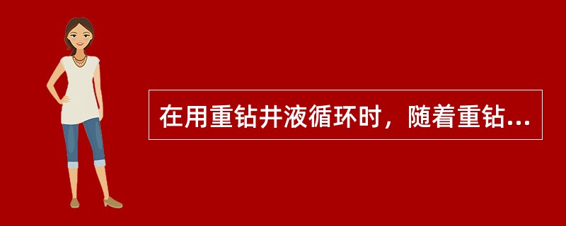 在用重钻井液循环时，随着重钻井液在钻柱内下行，钻柱内的液柱压力逐渐增加，当重钻井
