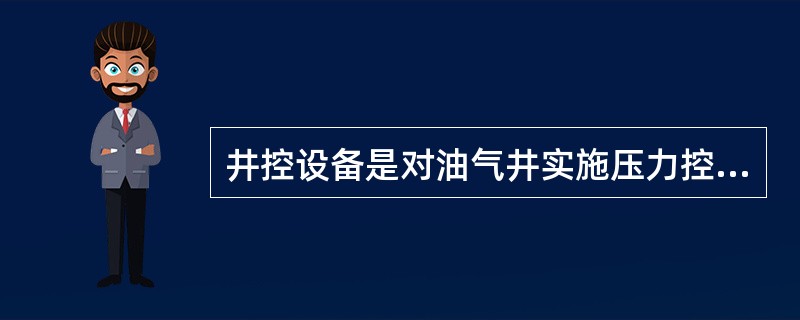 井控设备是对油气井实施压力控制，对事故进行（）的关键手段，是实现安全钻井的可靠保