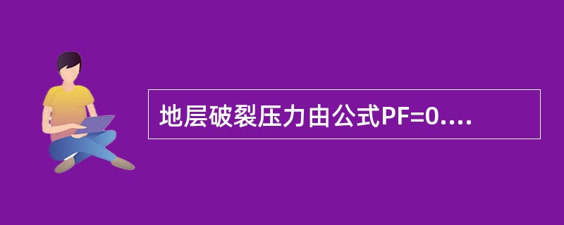 地层破裂压力由公式PF=0.00981WH+PL计算，其中PL代表破裂压力试验时