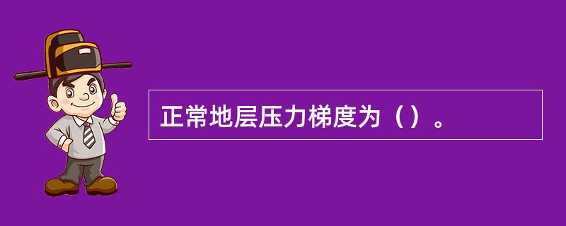 正常地层压力梯度为（）。
