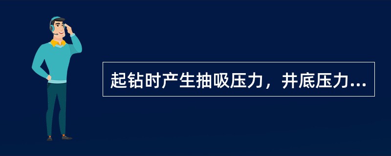 起钻时产生抽吸压力，井底压力会（）。