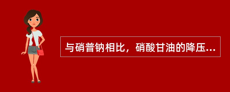 与硝普钠相比，硝酸甘油的降压特点有所不同，下列正确的是（）。