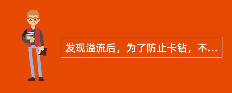 发现溢流后，为了防止卡钻，不论情况是否允许，首先把钻具提到套管内。