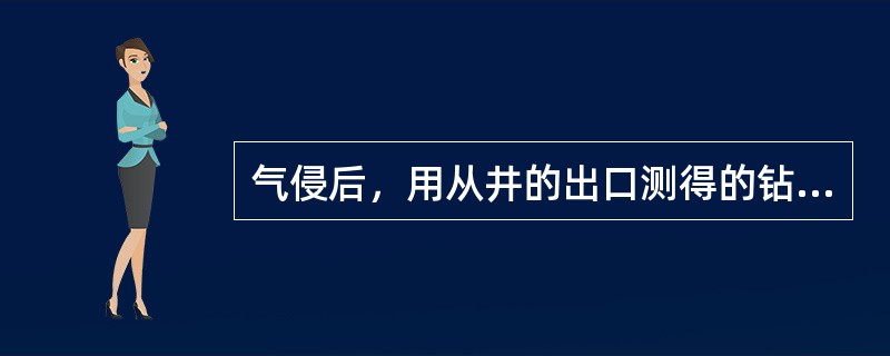 气侵后，用从井的出口测得的钻井液密度来计算气侵液柱压力。